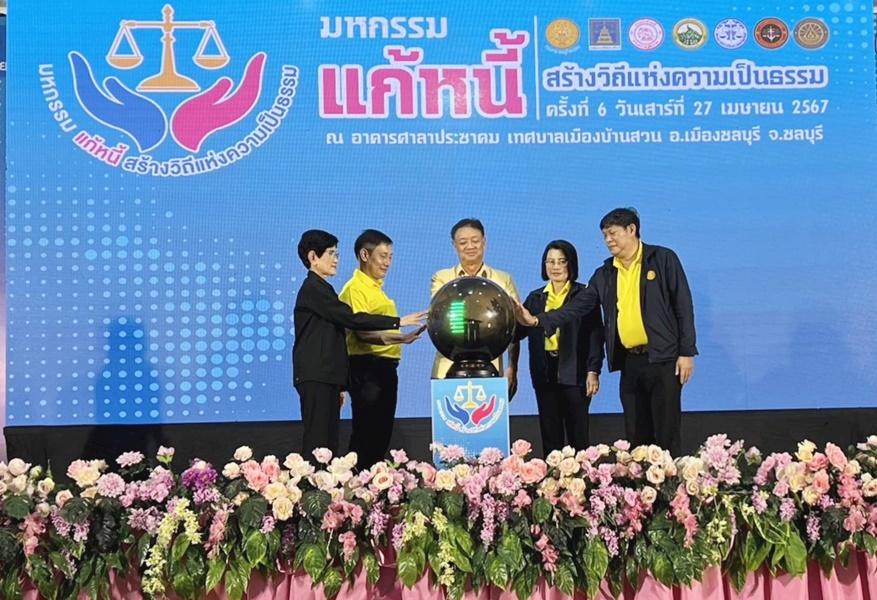 กรมบังคับคดีร่วมจัดโครงการ “มหกรรมแก้หนี้ สร้างวิถีแห่งความเป็นธรรม” ครั้งที่ 6 ในพื้นที่จังหวัดชลบุรี สามารถไกล่เกลี่ยได้สำเร็จทุนทรัพย์กว่า 50 ล้านบาท
